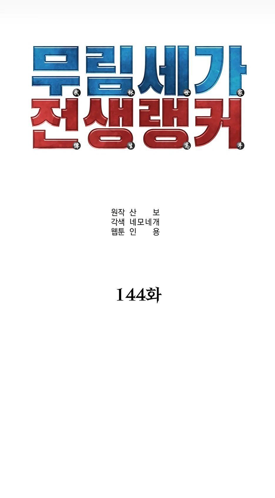 Манга Реинкарнация ранкера-некроманта в муриме - Глава 144 Страница 58