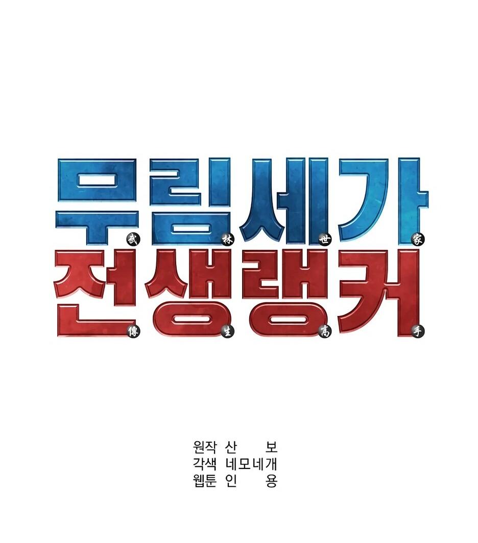 Манга Реинкарнация ранкера-некроманта в муриме - Глава 145 Страница 48