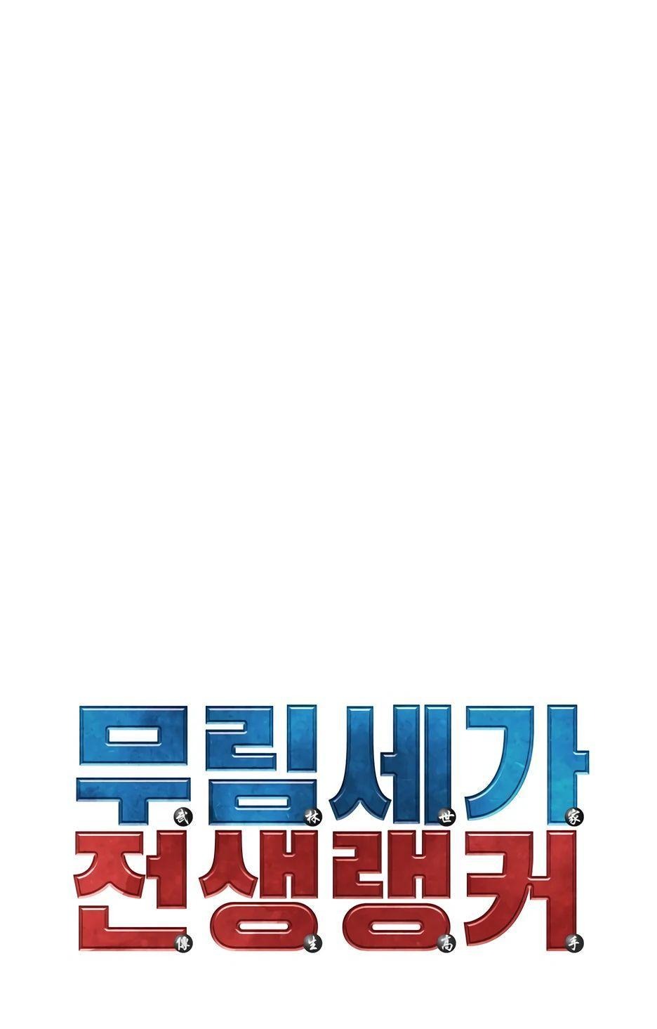 Манга Реинкарнация ранкера-некроманта в муриме - Глава 150 Страница 1