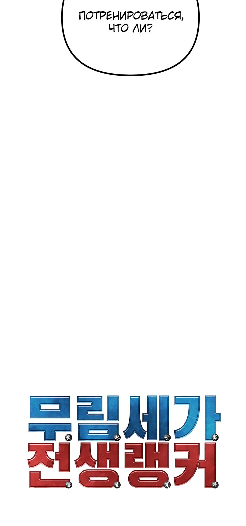 Манга Реинкарнация ранкера-некроманта в муриме - Глава 155 Страница 7