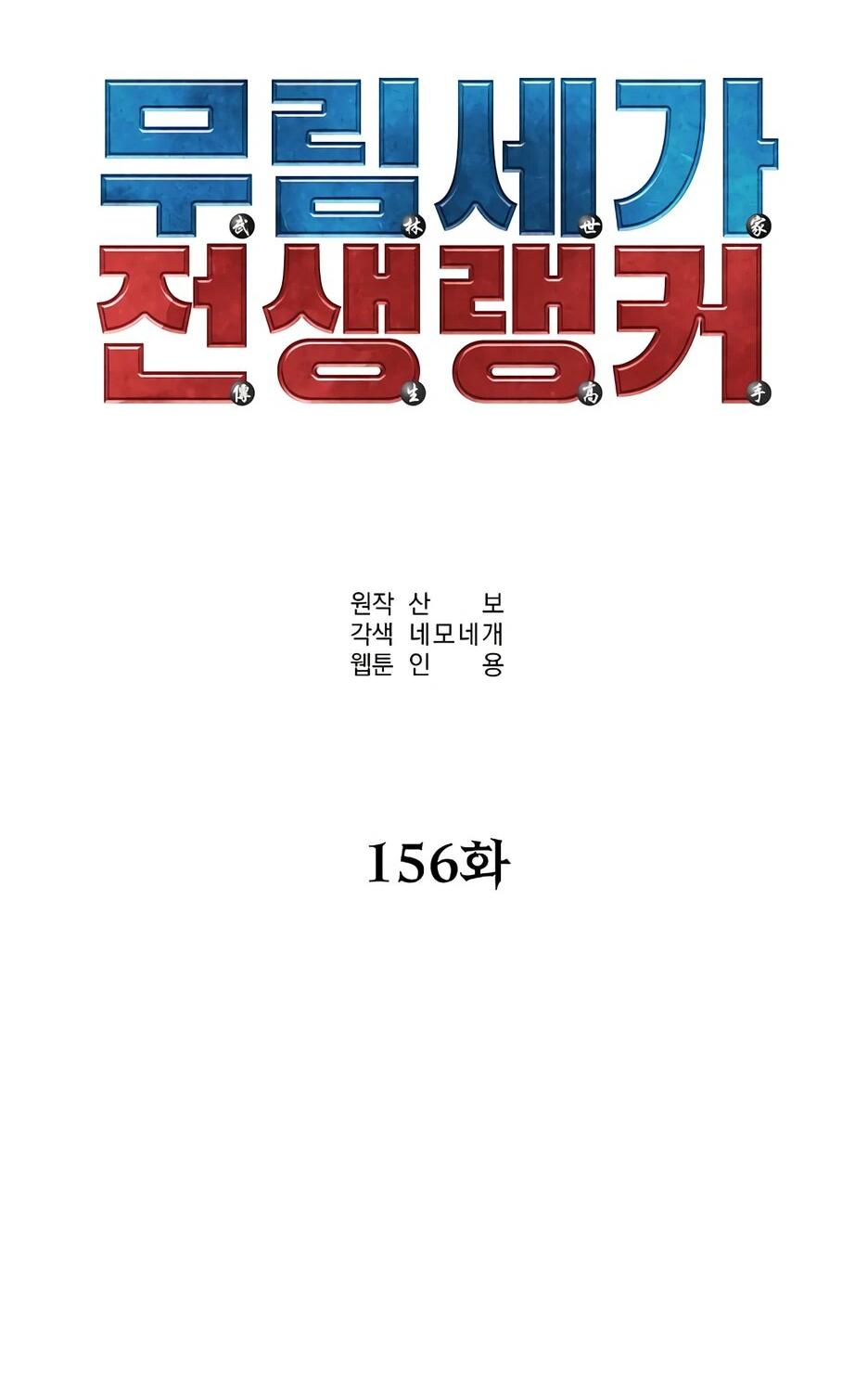 Манга Реинкарнация ранкера-некроманта в муриме - Глава 156 Страница 46