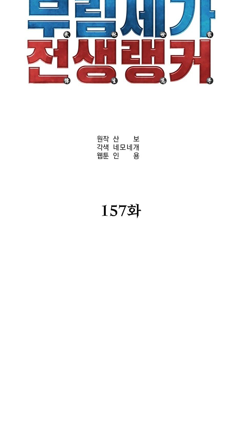 Манга Реинкарнация ранкера-некроманта в муриме - Глава 157 Страница 11