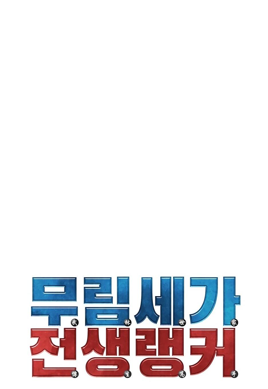 Манга Реинкарнация ранкера-некроманта в муриме - Глава 158 Страница 24