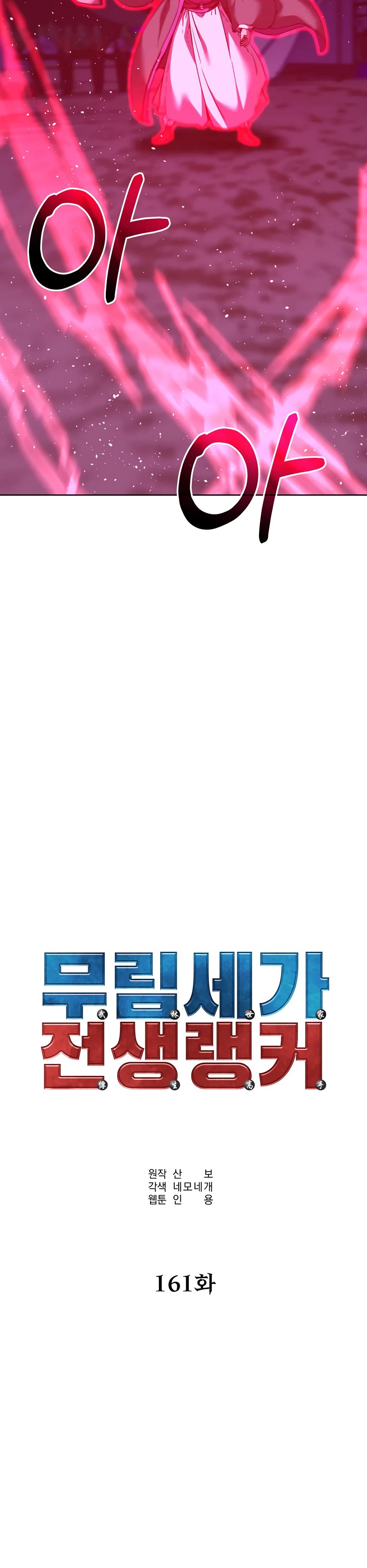 Манга Реинкарнация ранкера-некроманта в муриме - Глава 161 Страница 11