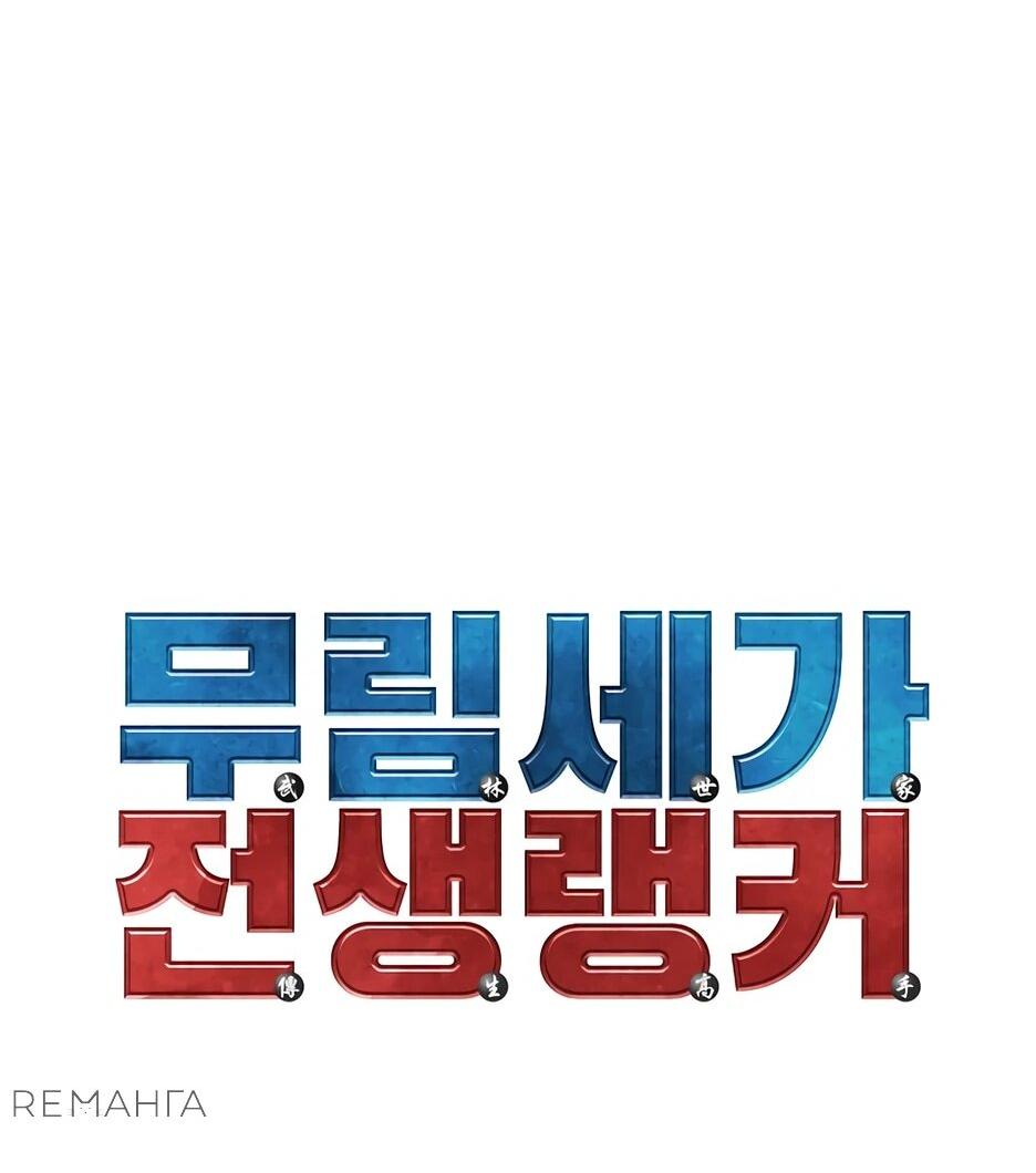 Манга Реинкарнация ранкера-некроманта в муриме - Глава 163 Страница 54