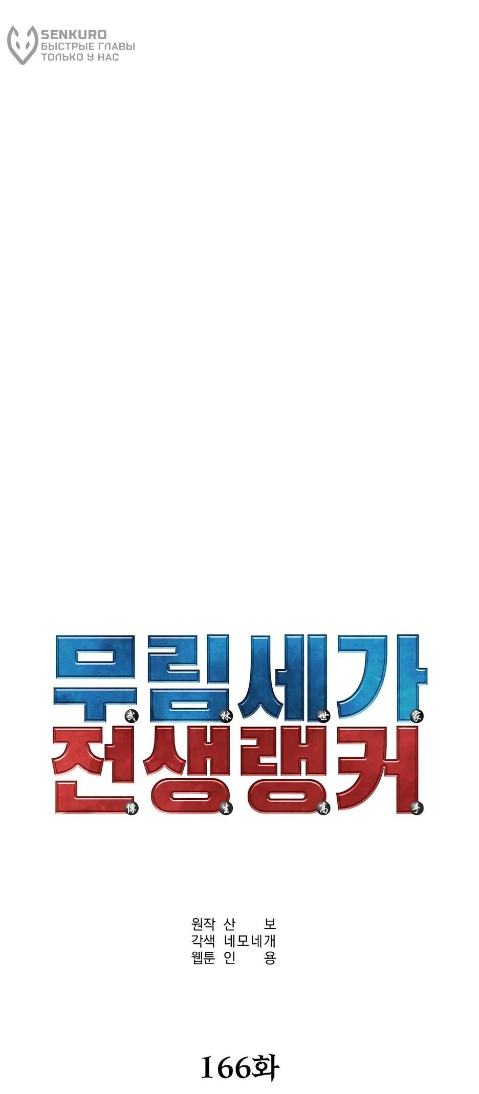 Манга Реинкарнация ранкера-некроманта в муриме - Глава 166 Страница 23