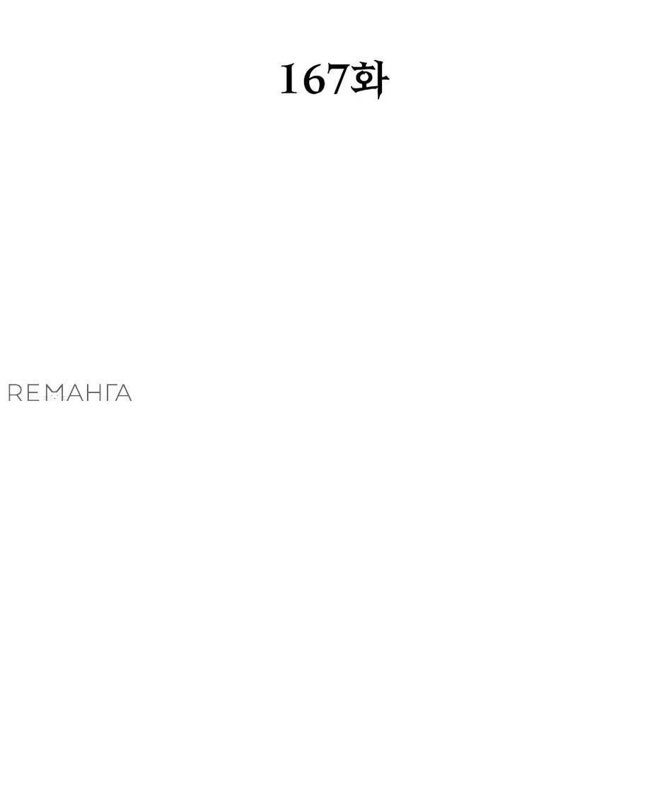 Манга Реинкарнация ранкера-некроманта в муриме - Глава 167 Страница 33