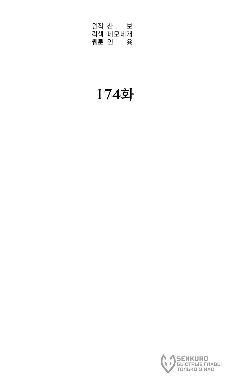 Манга Реинкарнация ранкера-некроманта в муриме - Глава 174 Страница 19