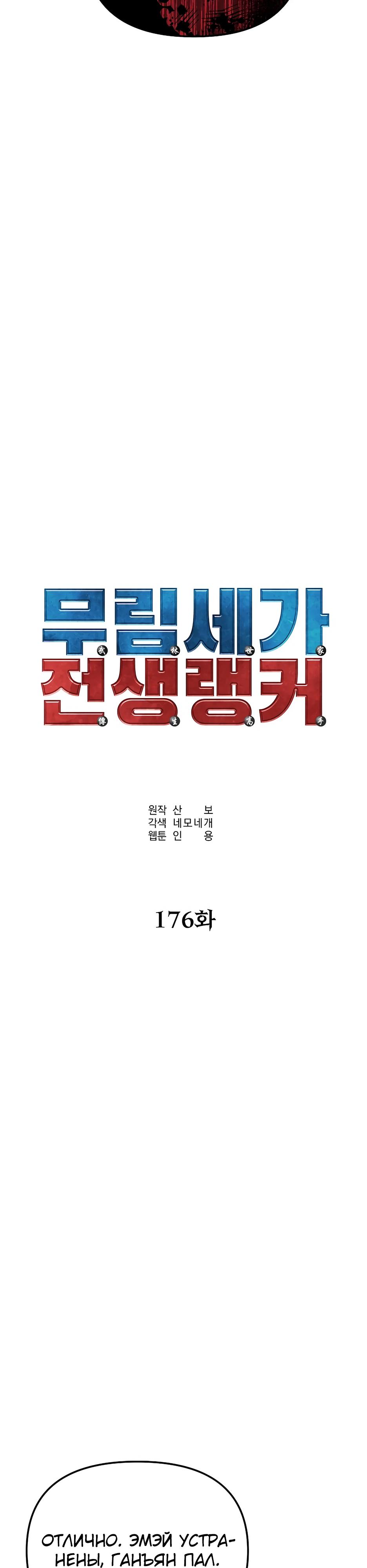 Манга Реинкарнация ранкера-некроманта в муриме - Глава 176 Страница 20