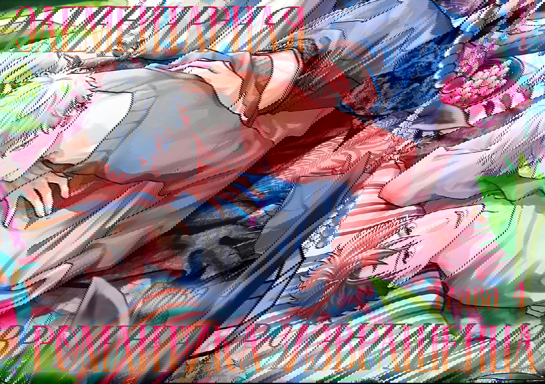 Манга Элементарная романтика извращенца - Глава 4 Страница 2