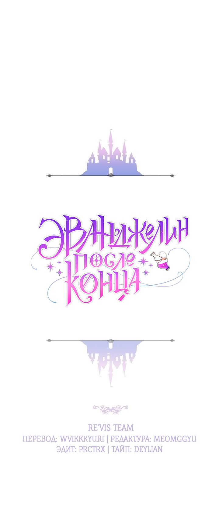 Манга Эванджелин после конца - Глава 63 Страница 25