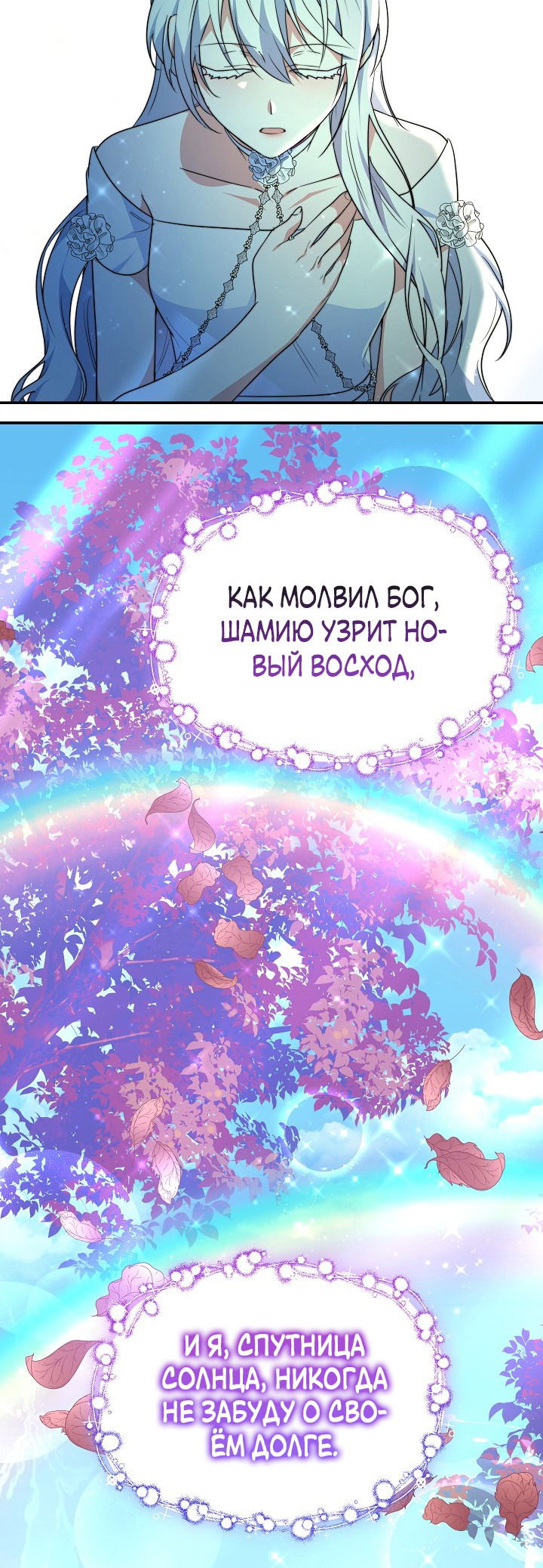 Манга Эванджелин после конца - Глава 67 Страница 21