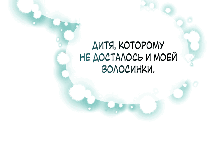 Манга Эванджелин после конца - Глава 69 Страница 52