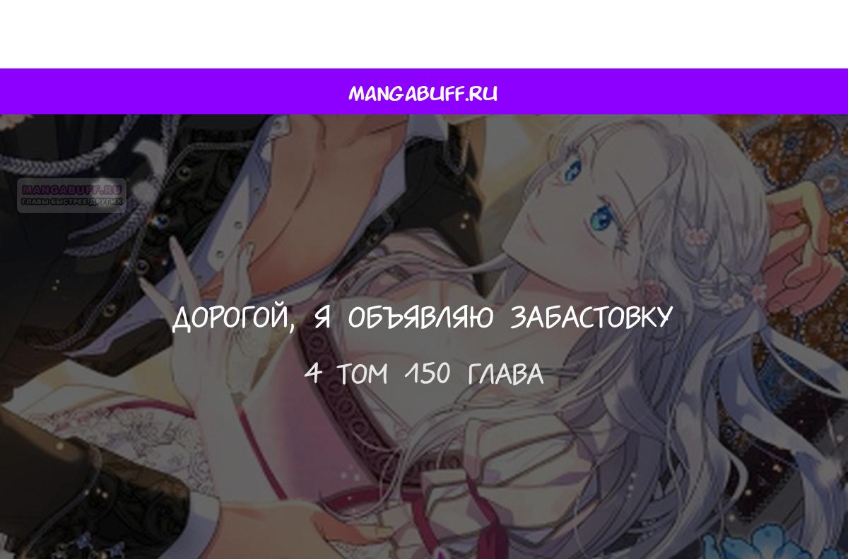 Манга Дорогой, я объявляю забастовку! - Глава 150 Страница 1