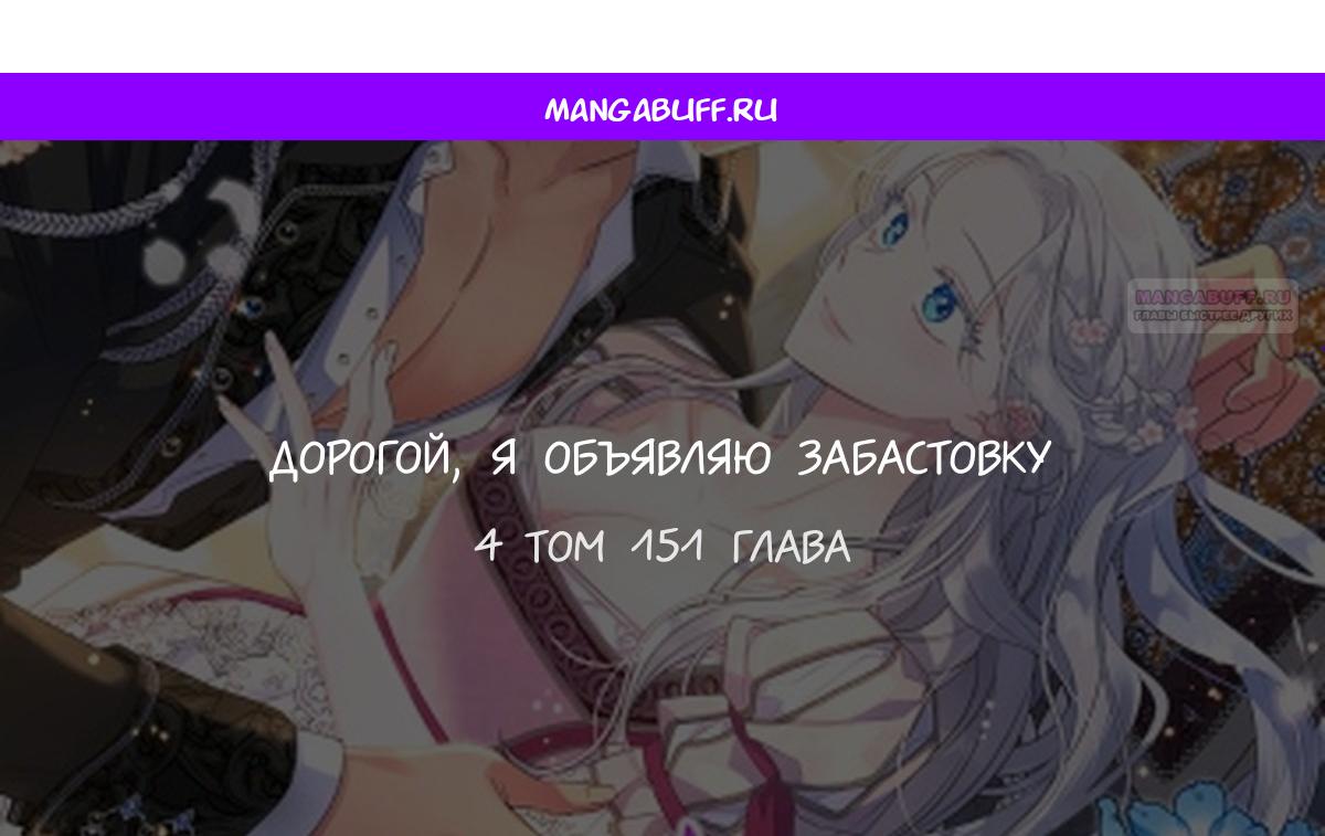 Манга Дорогой, я объявляю забастовку! - Глава 151 Страница 1