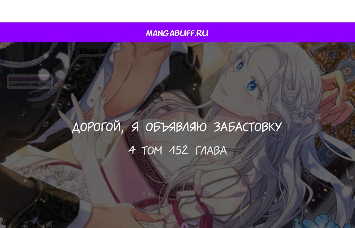 Манга Дорогой, я объявляю забастовку! - Глава 152 Страница 1