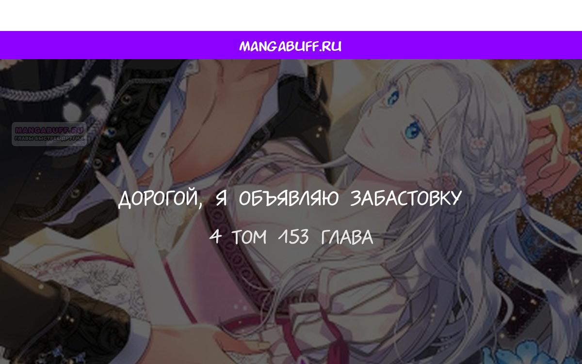 Манга Дорогой, я объявляю забастовку! - Глава 153 Страница 1