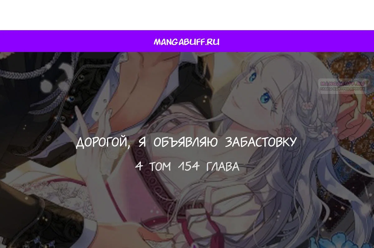 Манга Дорогой, я объявляю забастовку! - Глава 154 Страница 1
