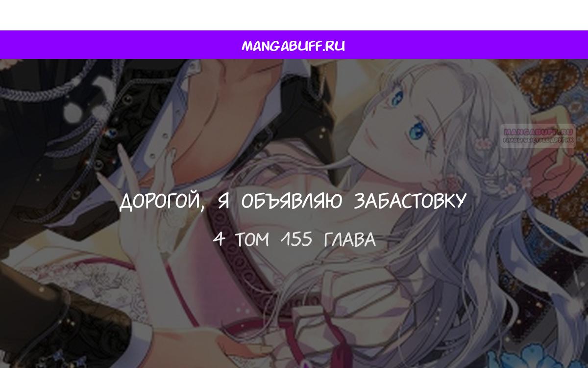 Манга Дорогой, я объявляю забастовку! - Глава 155 Страница 1