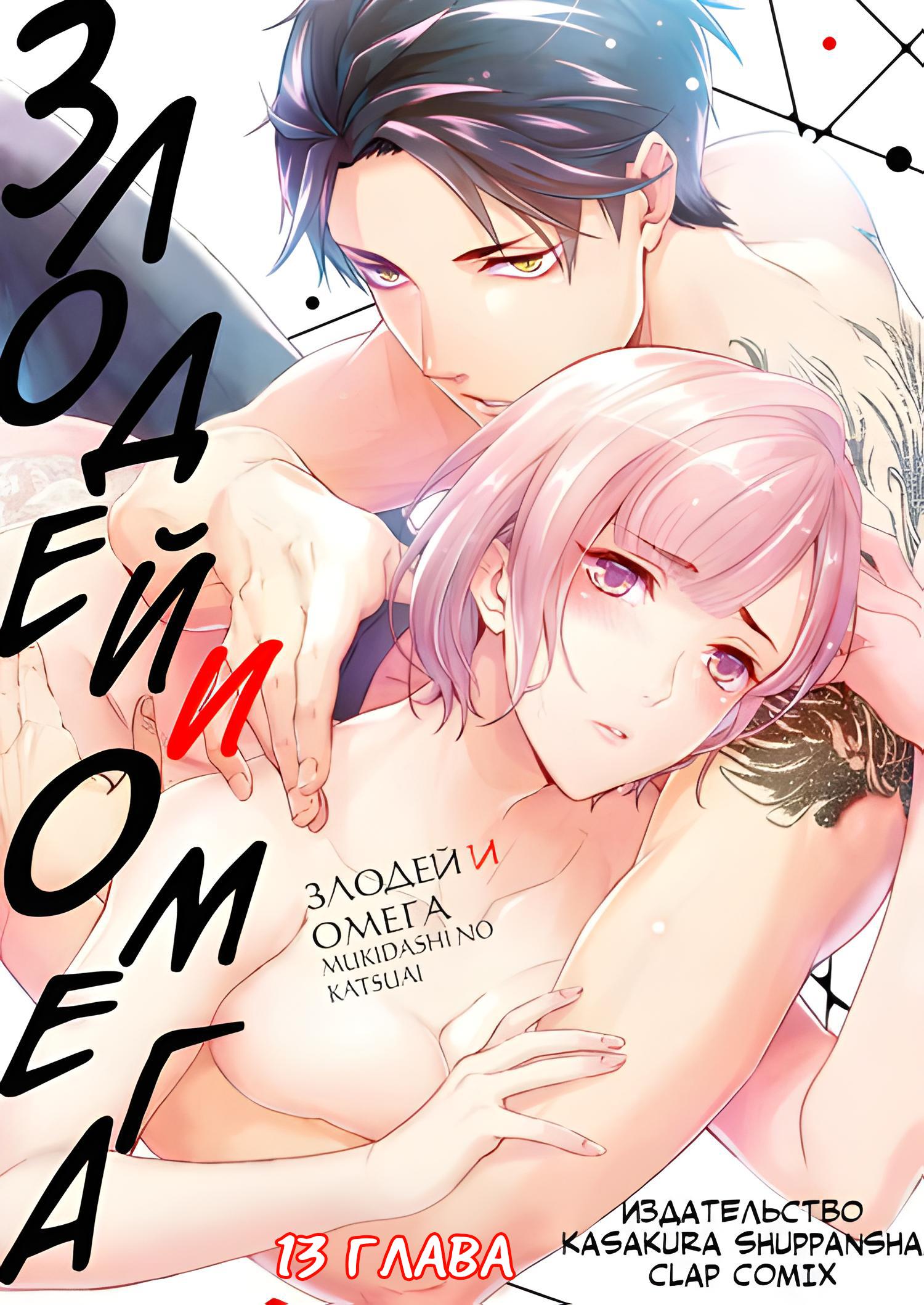 Манга Злодей и Омега: Необузданная страсть - Глава 6 Страница 1