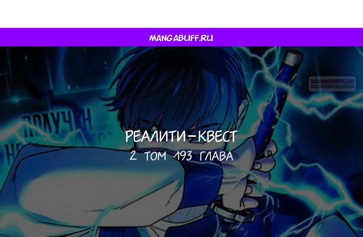 Манга Реалити Квест - Глава 193 Страница 1