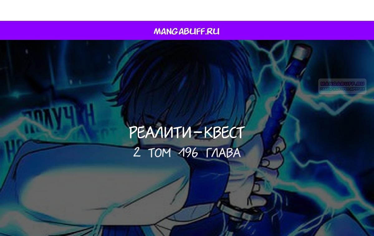 Манга Реалити Квест - Глава 196 Страница 1