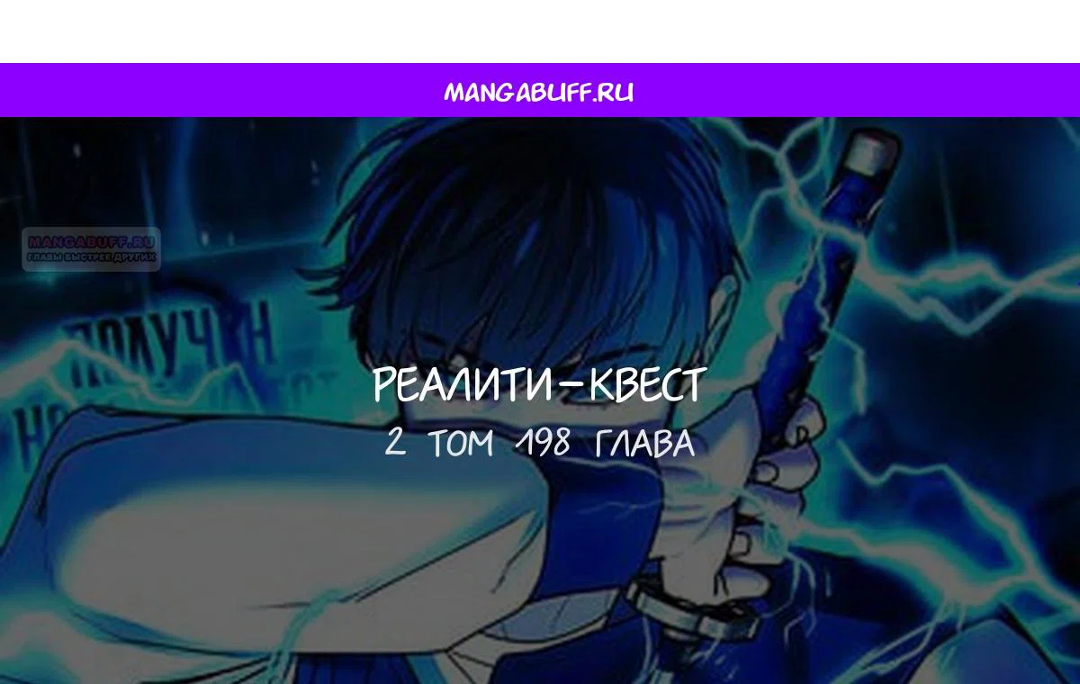 Манга Реалити Квест - Глава 198 Страница 1