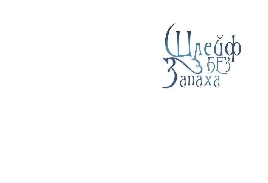 Манга Шлейф без запаха - Глава 73 Страница 67