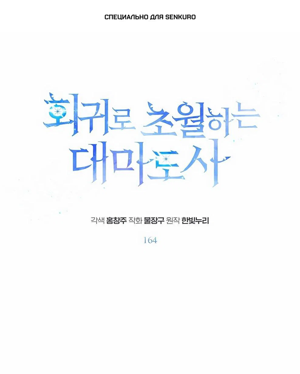 Манга Архимаг, Преодолевающий Регрессию - Глава 164 Страница 1
