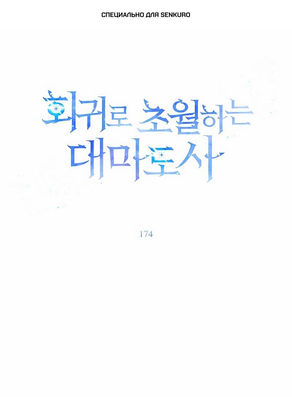 Манга Архимаг, Преодолевающий Регрессию - Глава 174 Страница 1