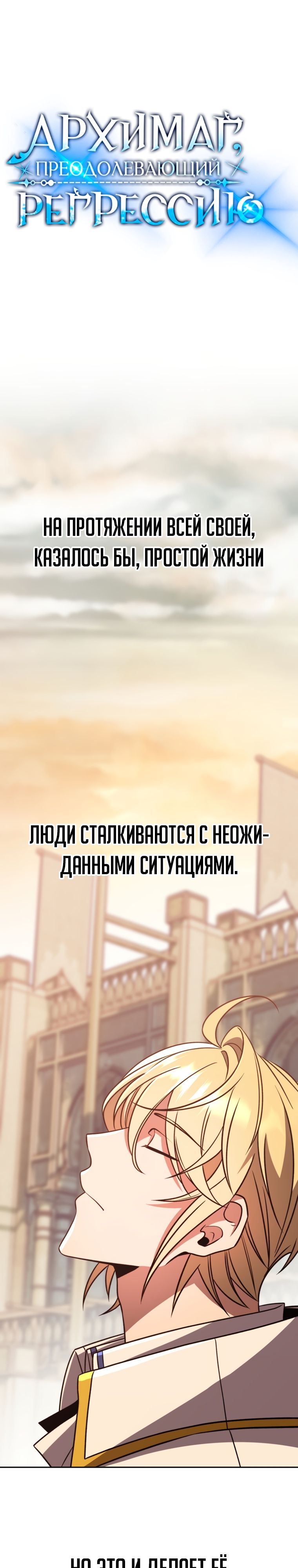 Манга Архимаг, Преодолевающий Регрессию - Глава 92 Страница 1