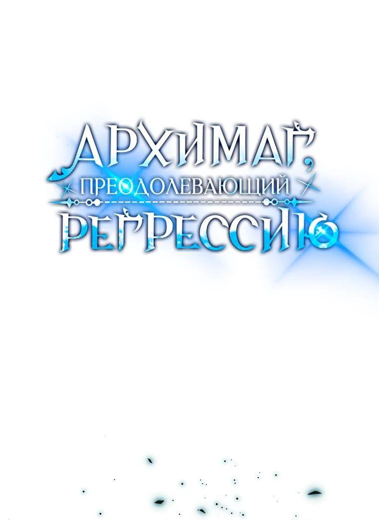 Манга Архимаг, Преодолевающий Регрессию - Глава 103 Страница 1