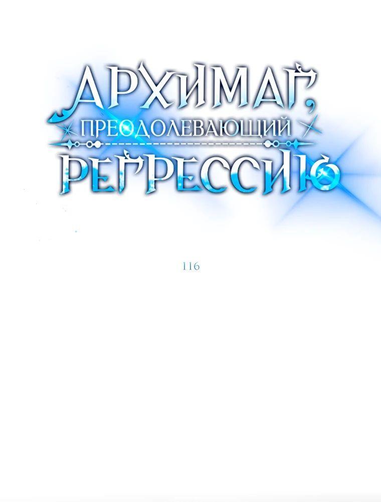 Манга Архимаг, Преодолевающий Регрессию - Глава 116 Страница 1