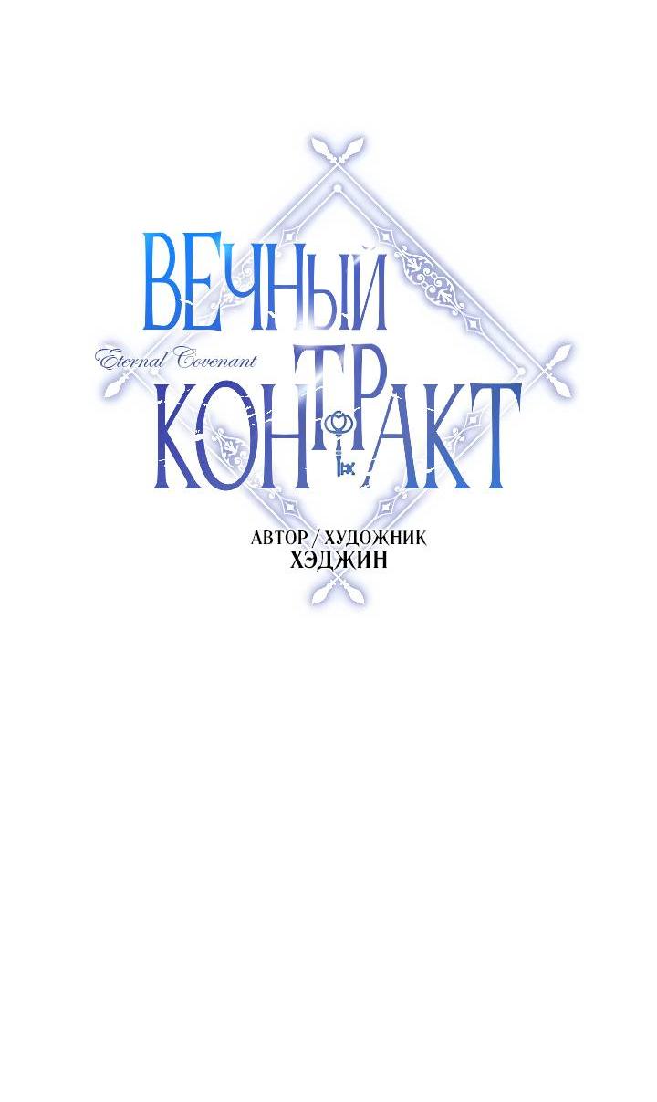 Манга Вечный контракт - Глава 69 Страница 19