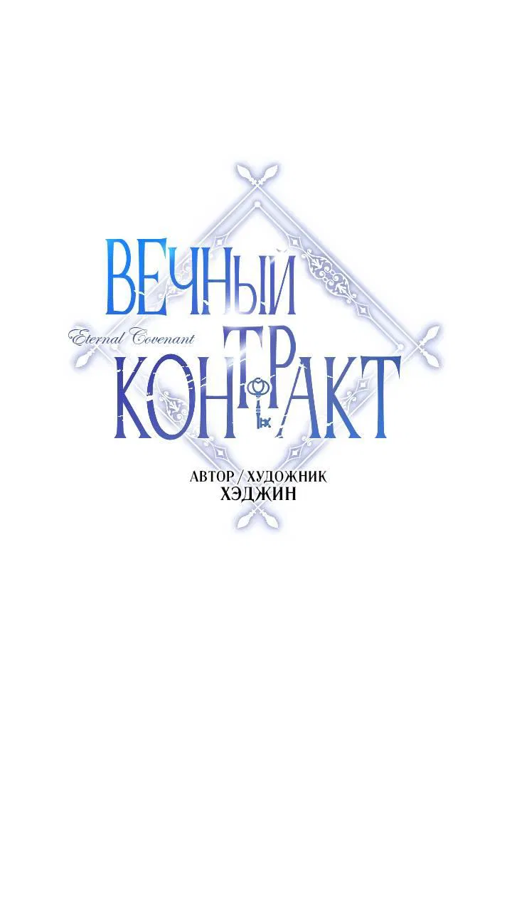 Манга Вечный контракт - Глава 71 Страница 3
