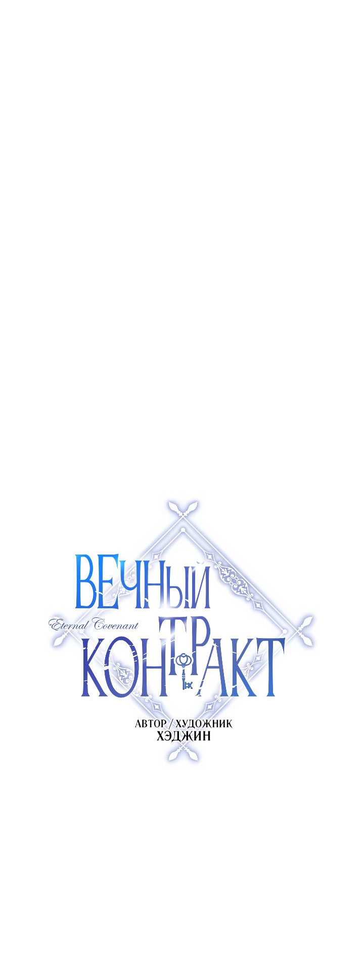 Манга Вечный контракт - Глава 72 Страница 29