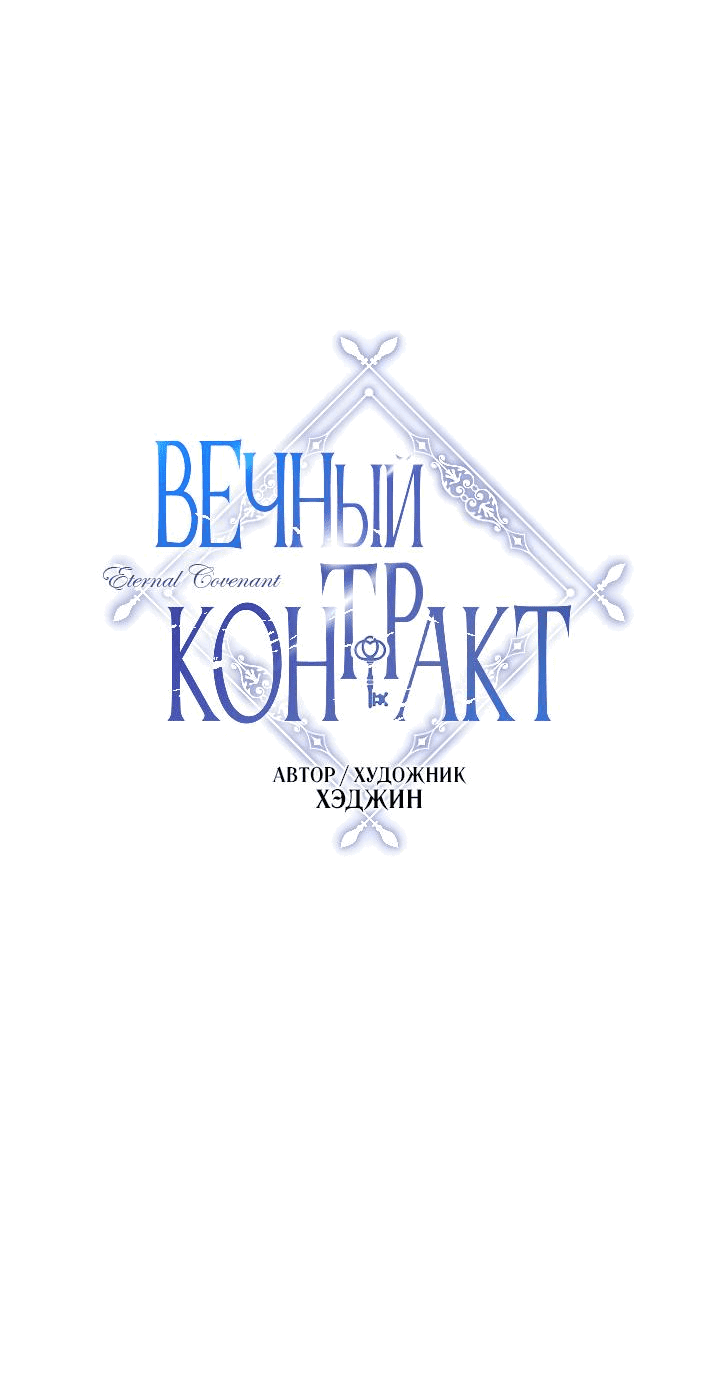 Манга Вечный контракт - Глава 61 Страница 26