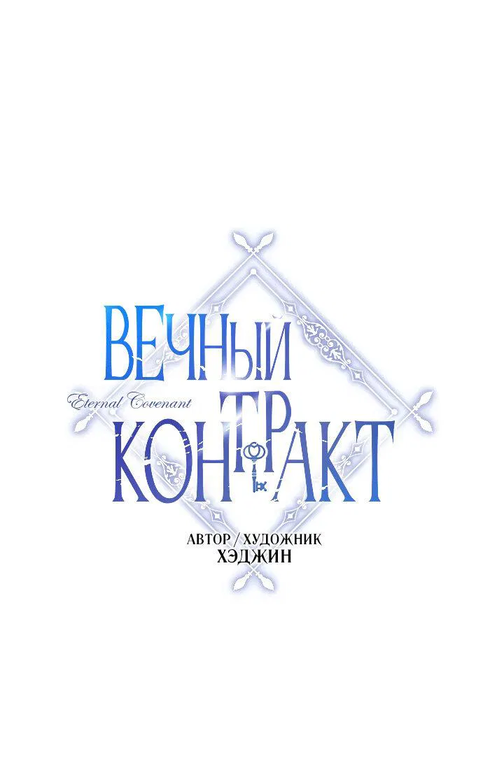 Манга Вечный контракт - Глава 66 Страница 25