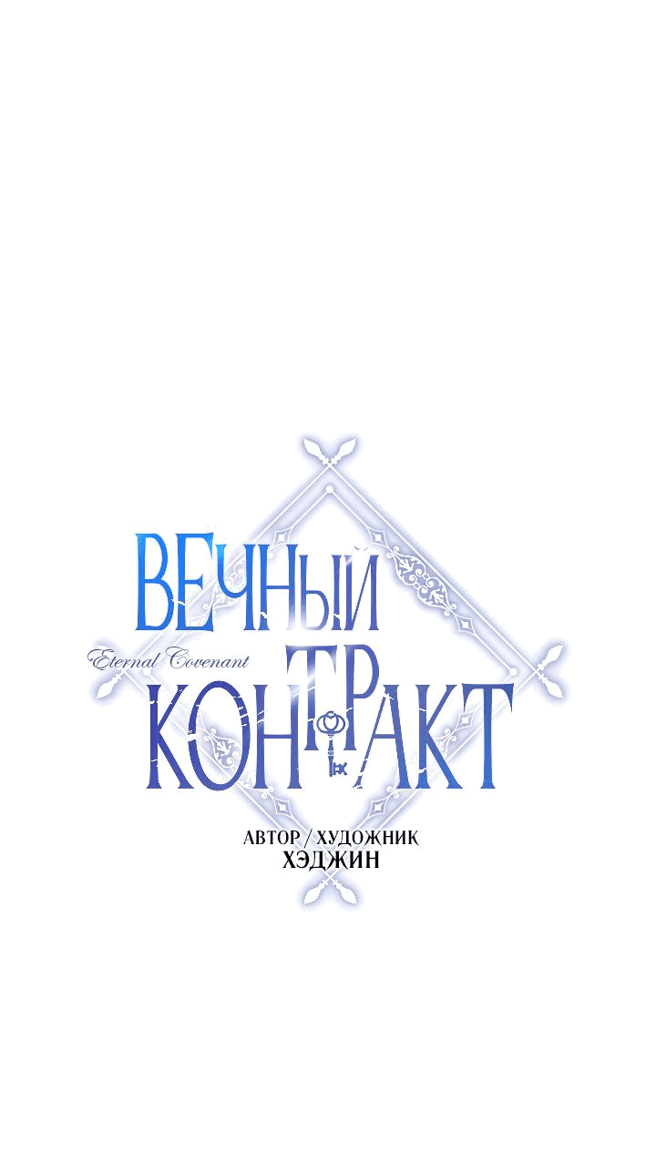 Манга Вечный контракт - Глава 67 Страница 30