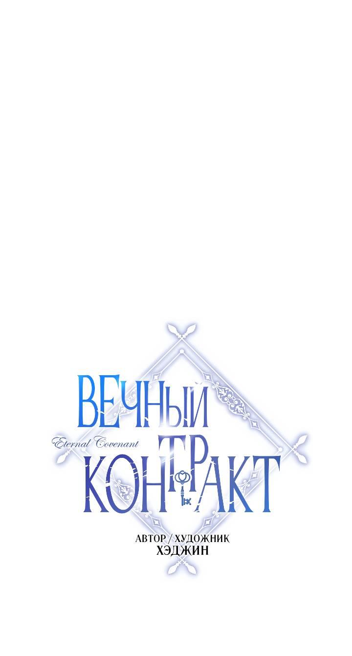 Манга Вечный контракт - Глава 68 Страница 10