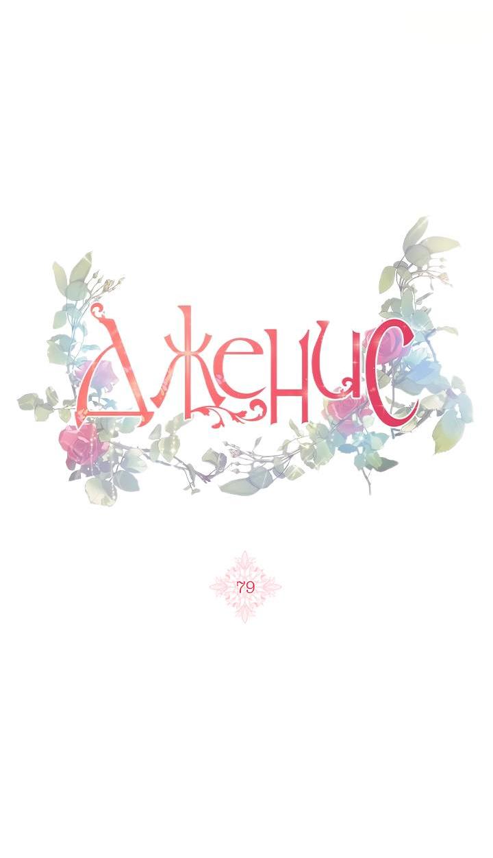 Манга Дженис - Глава 79 Страница 21