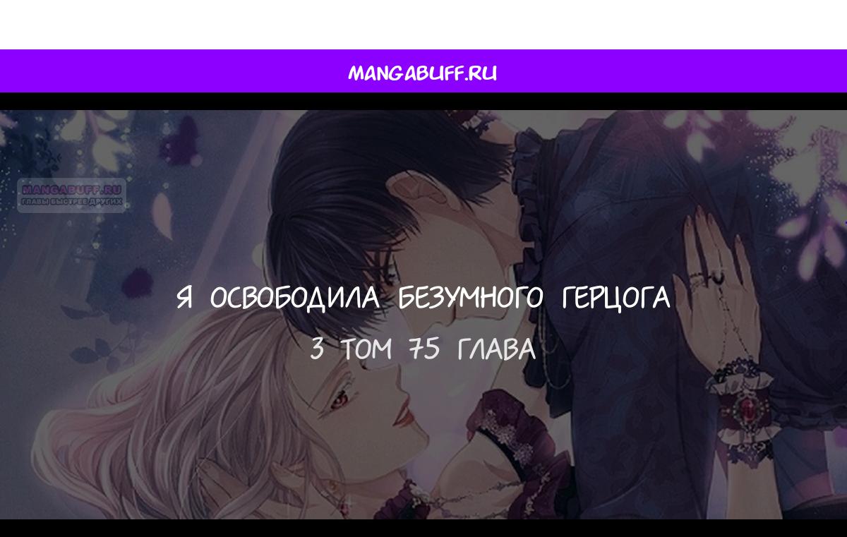 Манга Я избавила от поводка тёмную натуру - Глава 75 Страница 1