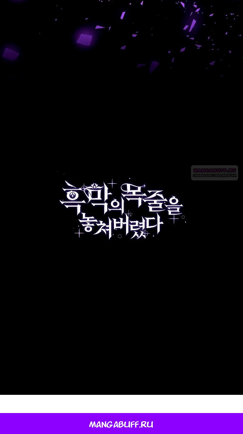 Манга Я избавила от поводка тёмную натуру - Глава 75 Страница 90