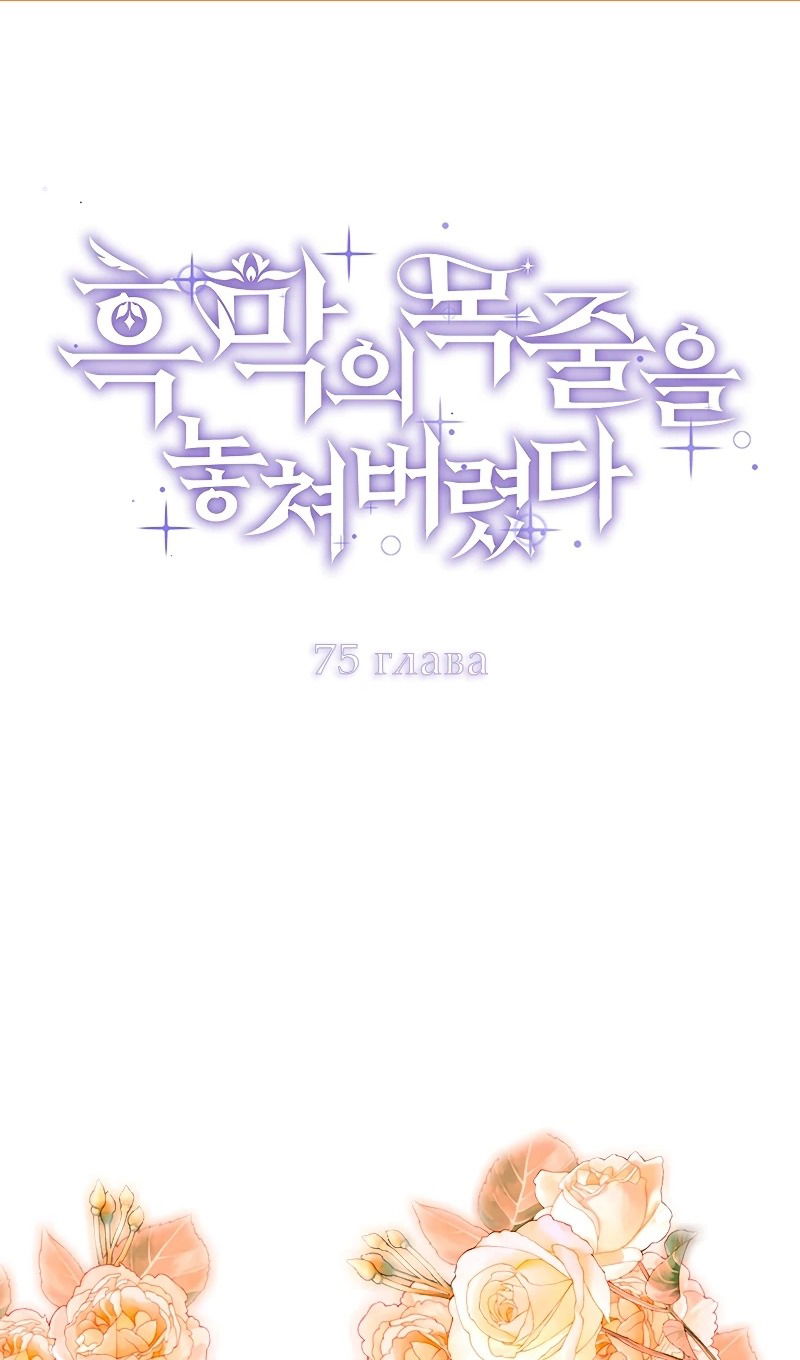 Манга Я избавила от поводка тёмную натуру - Глава 75 Страница 2