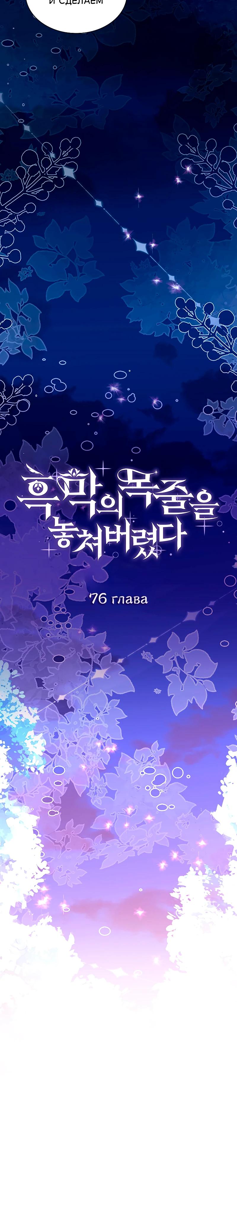 Манга Я избавила от поводка тёмную натуру - Глава 76 Страница 15