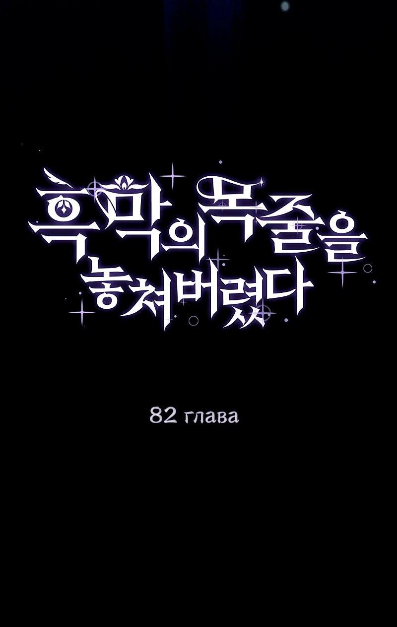 Манга Я избавила от поводка тёмную натуру - Глава 82 Страница 29