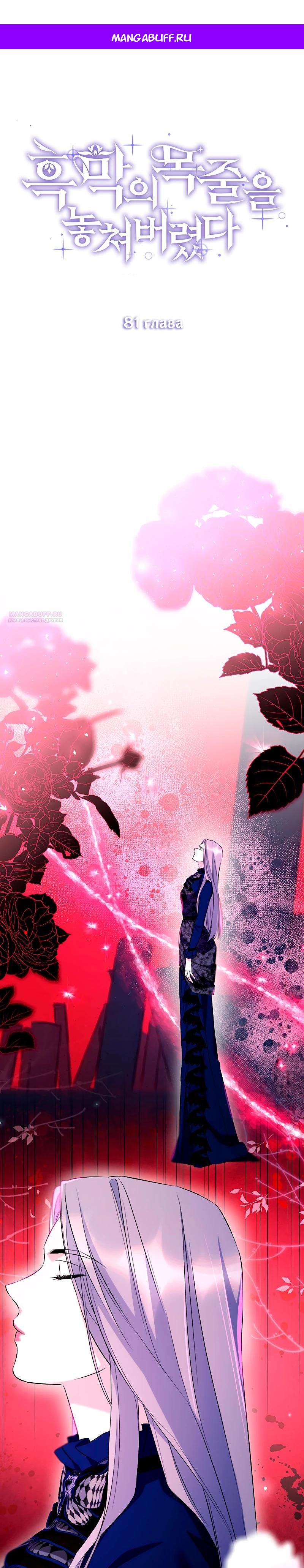 Манга Я избавила от поводка тёмную натуру - Глава 81 Страница 1