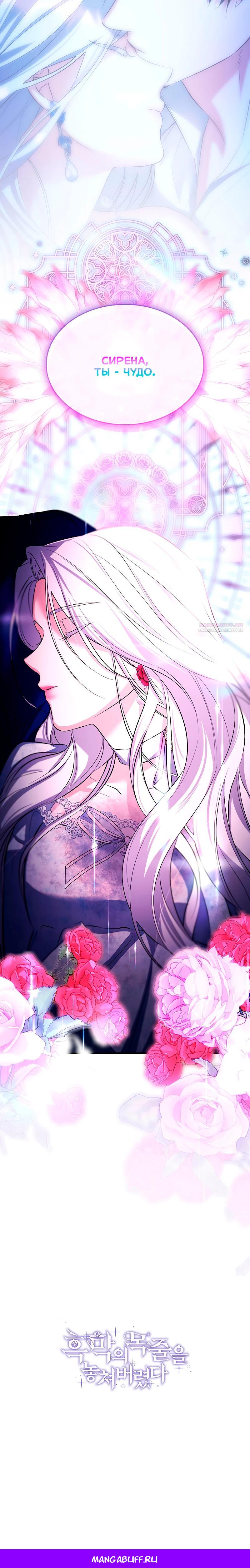 Манга Я избавила от поводка тёмную натуру - Глава 81 Страница 32