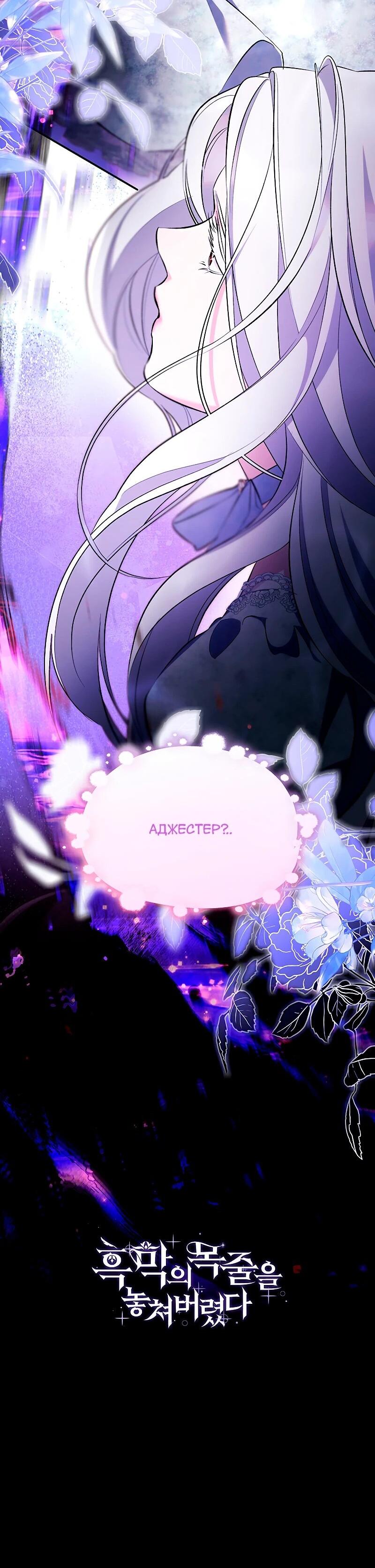 Манга Я избавила от поводка тёмную натуру - Глава 80 Страница 64