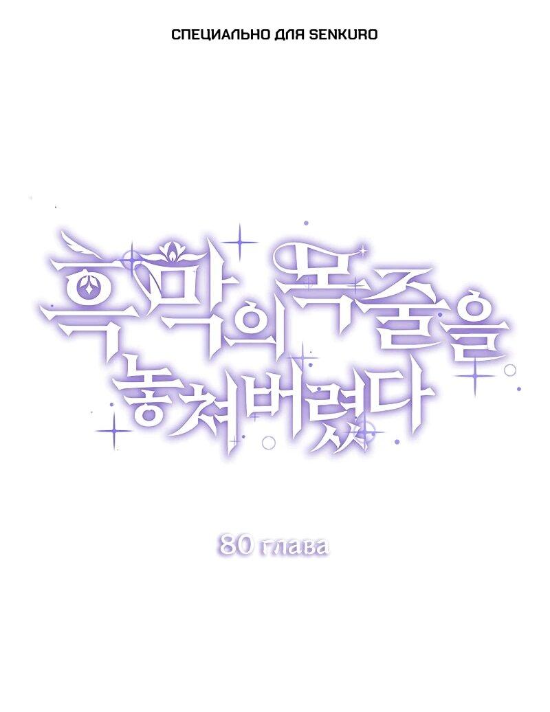 Манга Я избавила от поводка тёмную натуру - Глава 80 Страница 1